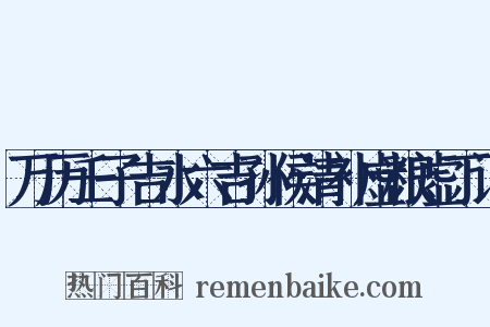 万历壬子吉水六吉孙侯清补虚粮虚丁记是什么意思的图片